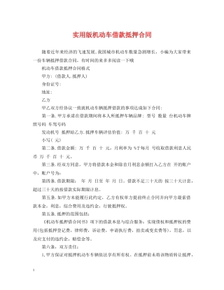 实用版机动车借款抵押合同 