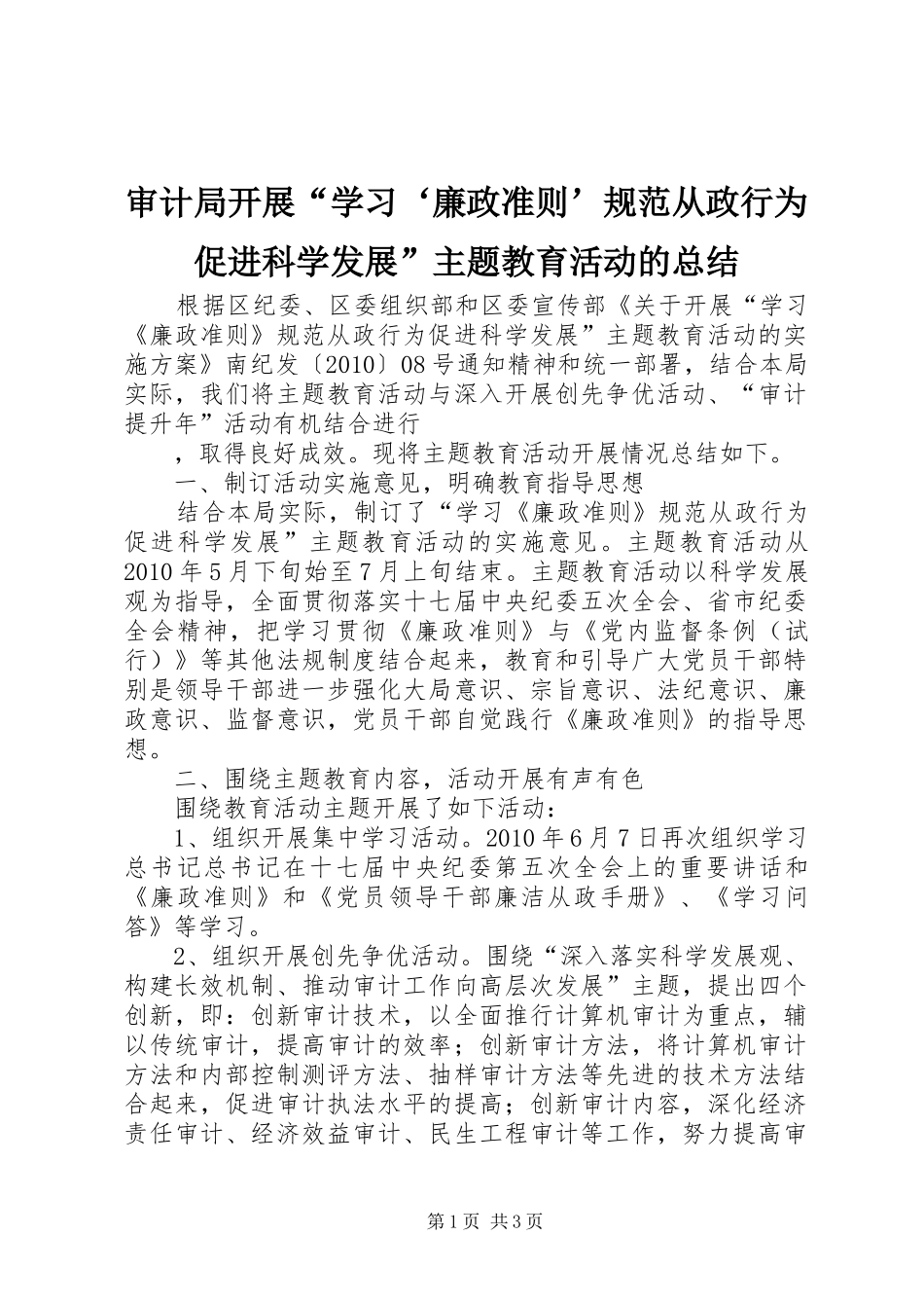 审计局开展“学习‘廉政准则’规范从政行为促进科学发展”主题教育活动的总结 _第1页