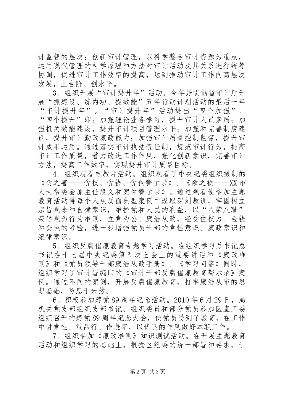 审计局开展“学习‘廉政准则’规范从政行为促进科学发展”主题教育活动的总结 _第2页