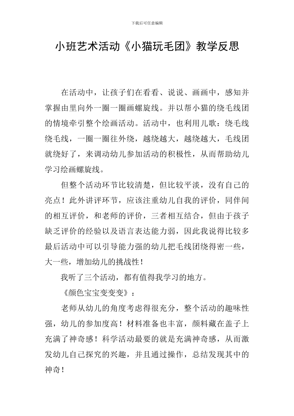 小班艺术活动《小猫玩毛团》教学反思_第1页