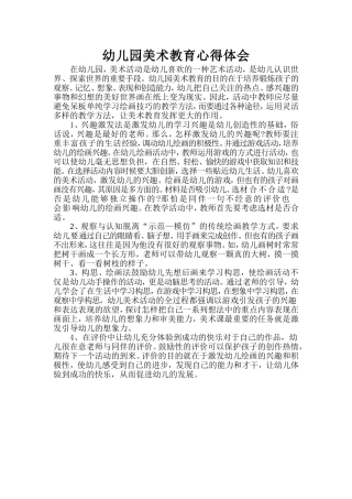 幼儿园美术教育心得体会