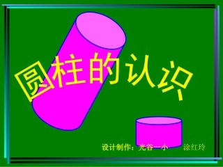 圆柱的认识(涂红玲）