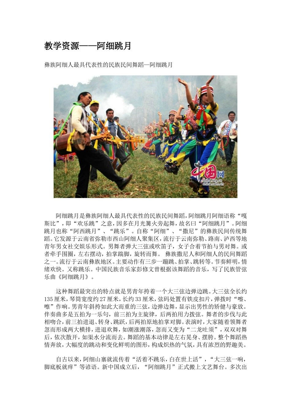教学资源——阿细跳月介绍_第1页