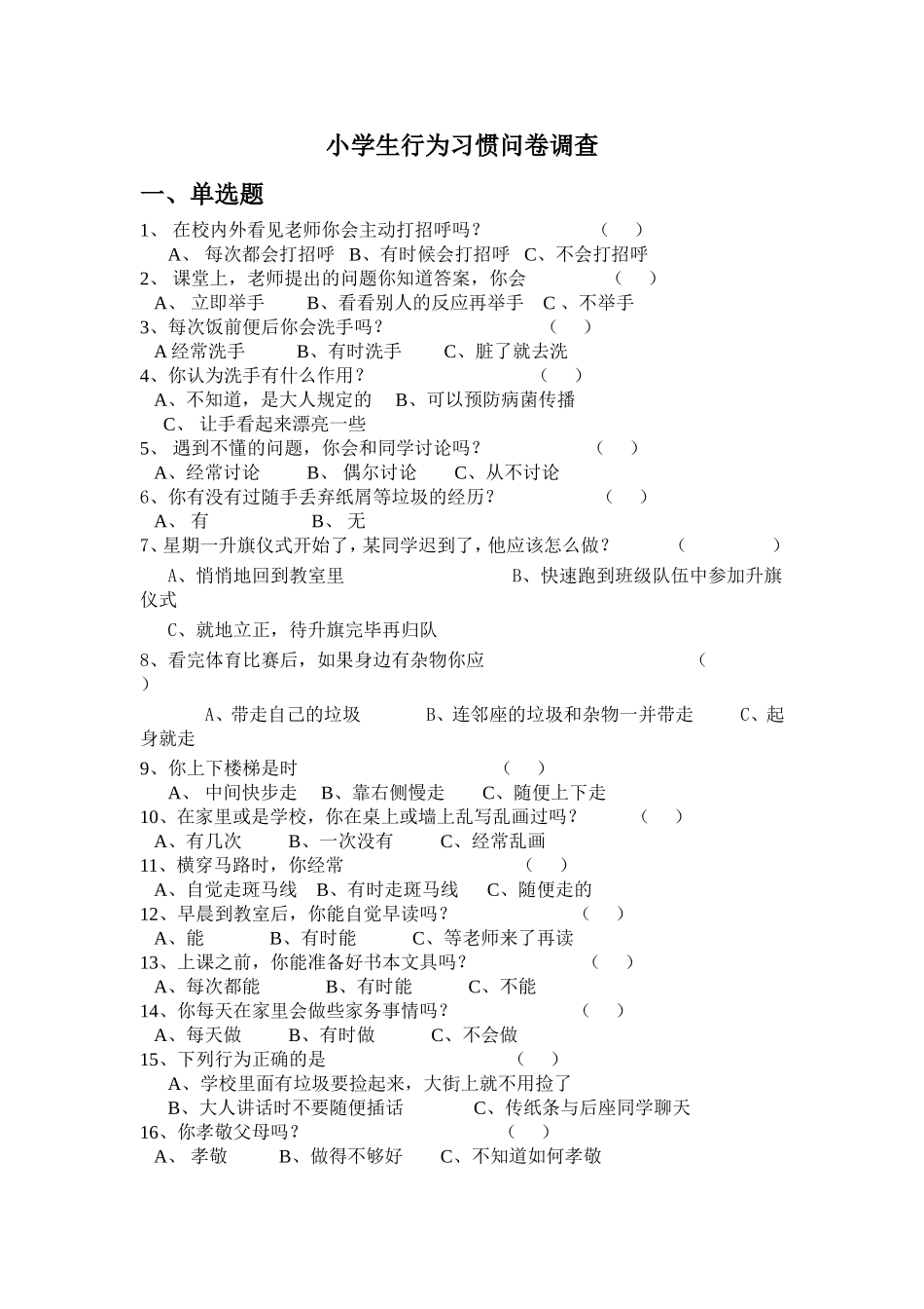小学生行为习惯问卷调查_第1页