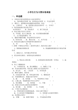 小学生行为习惯问卷调查