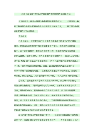 一种用于制备微生物复合肥料的微生物包膜剂及其制备方法汇总