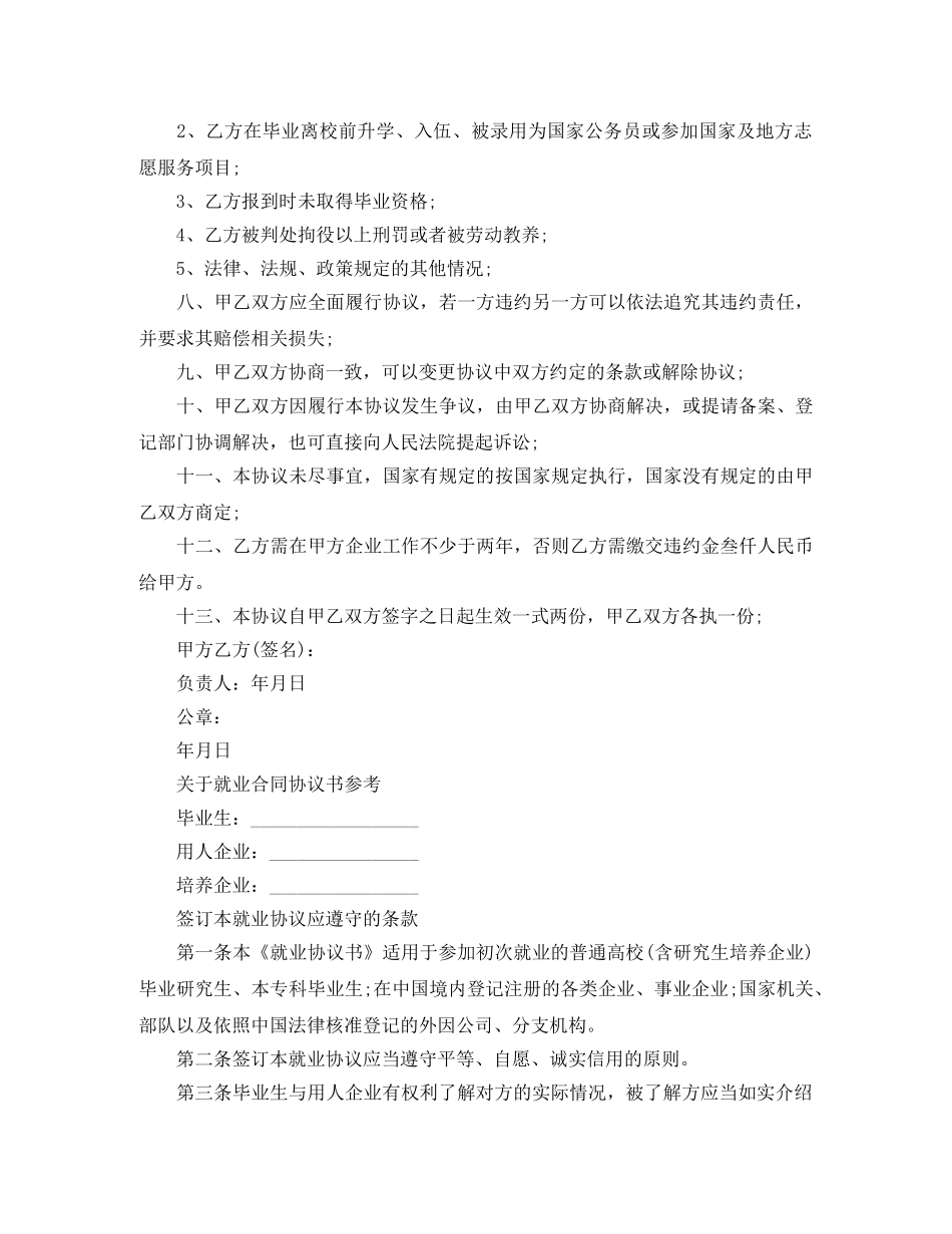 实用版的就业合同协议书 _第3页