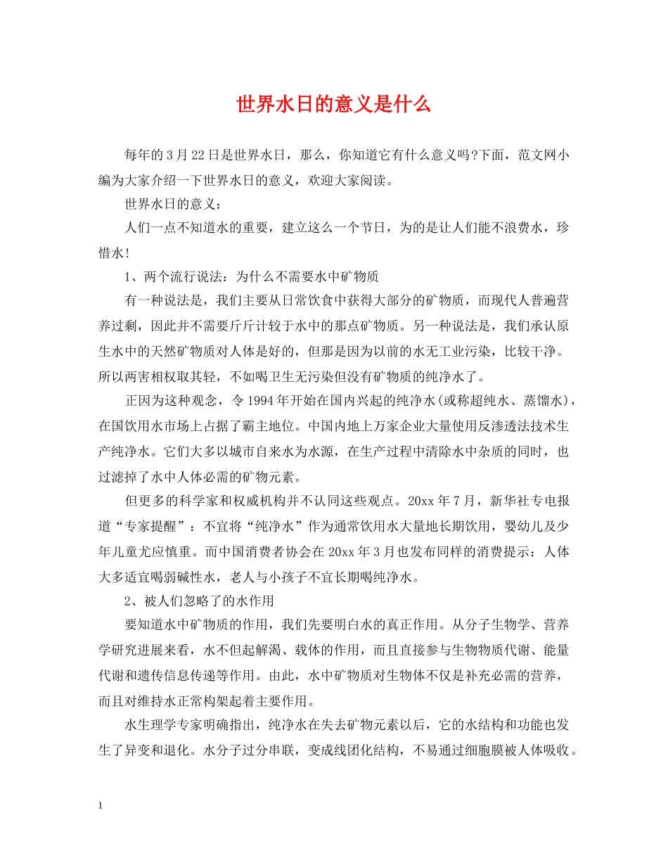 世界水日的意义是什么_第1页