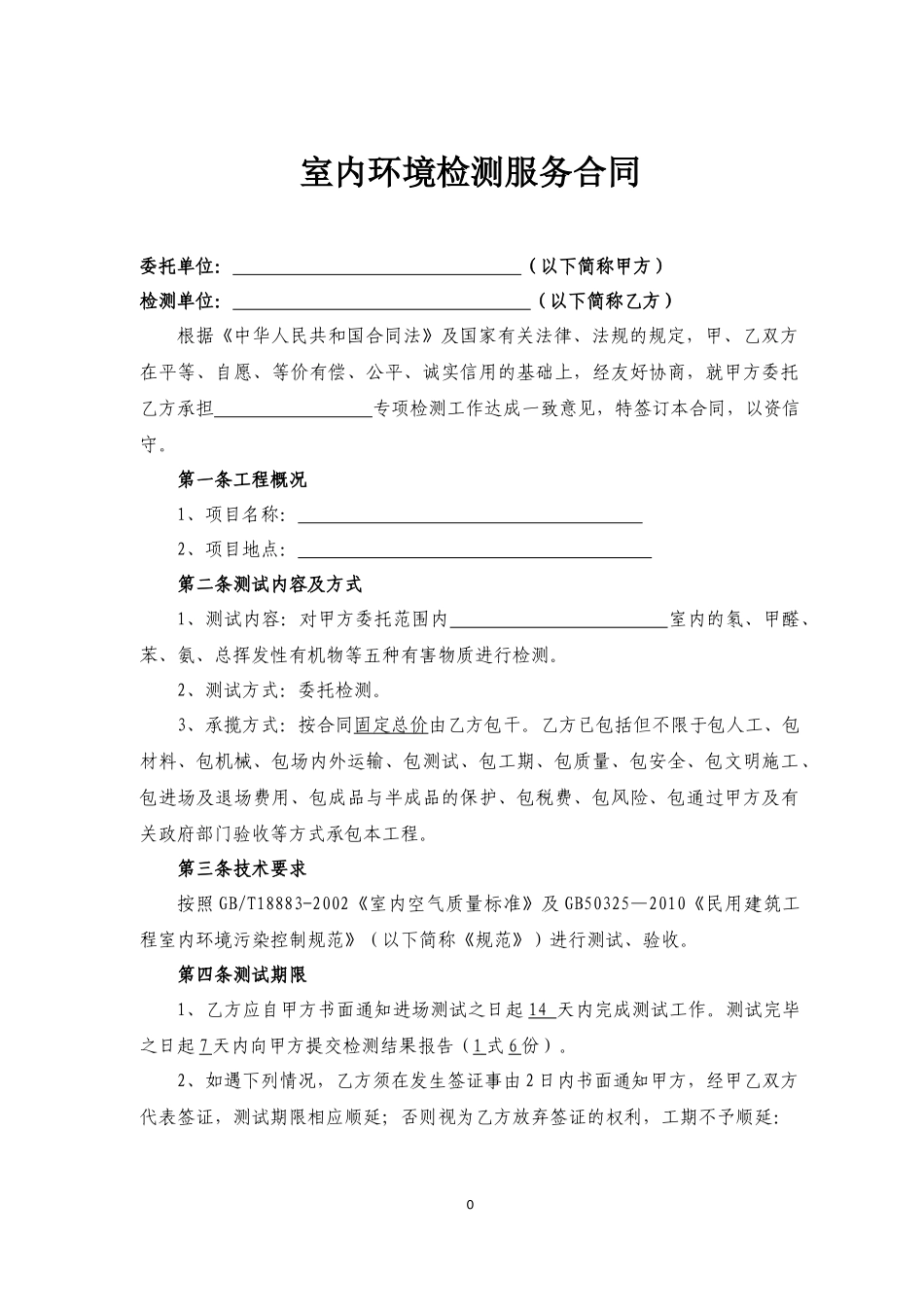 室内环境检测合同_第1页