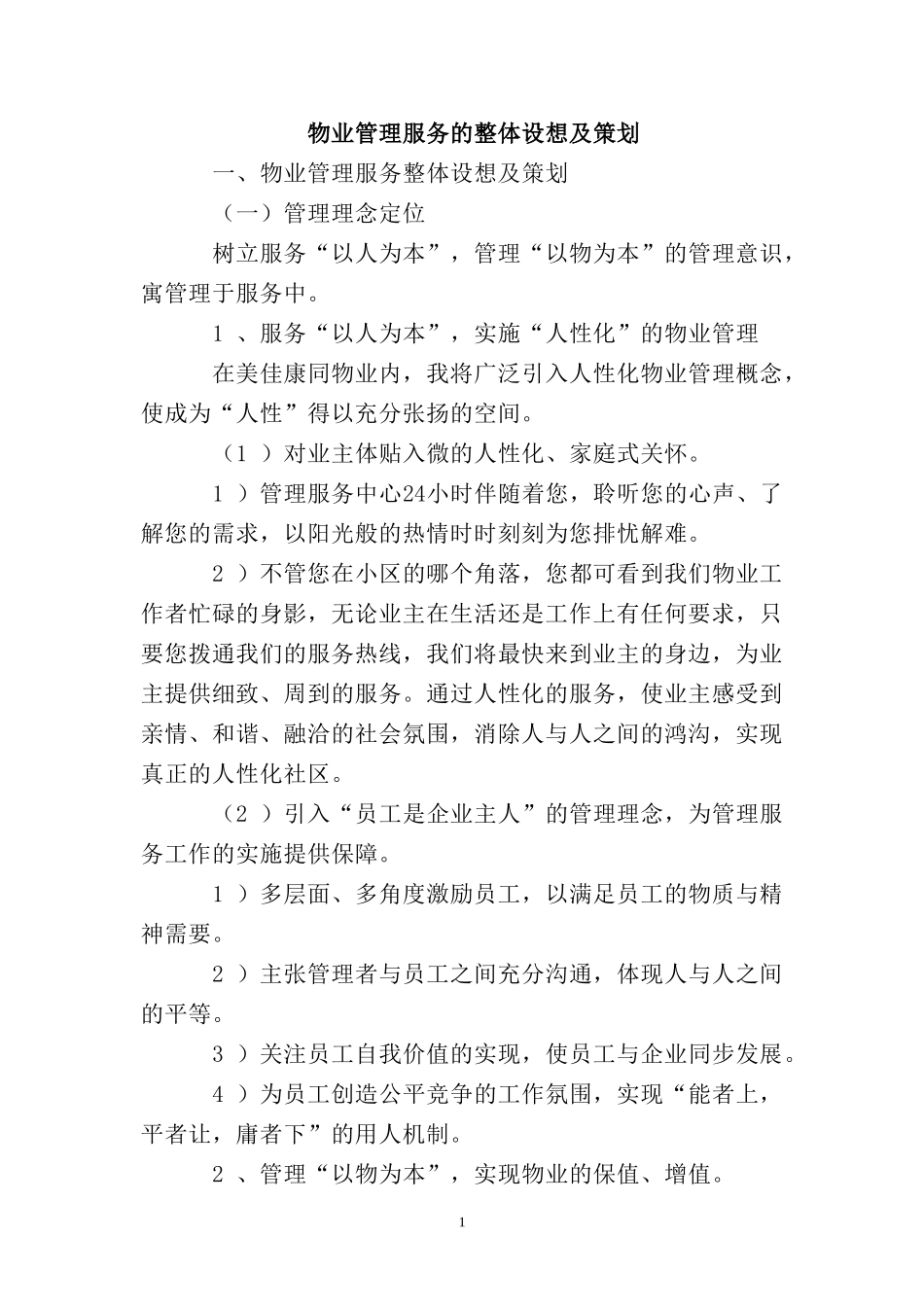 物业管理服务的设想及策划_第1页