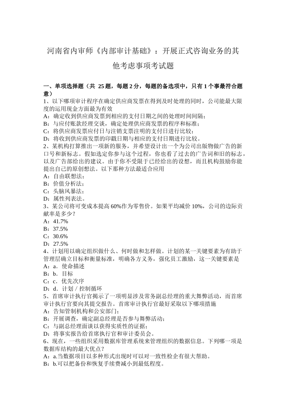 河南省内审师《内部审计基础》：开展正式咨询业务的其他考虑事项考试题_第1页
