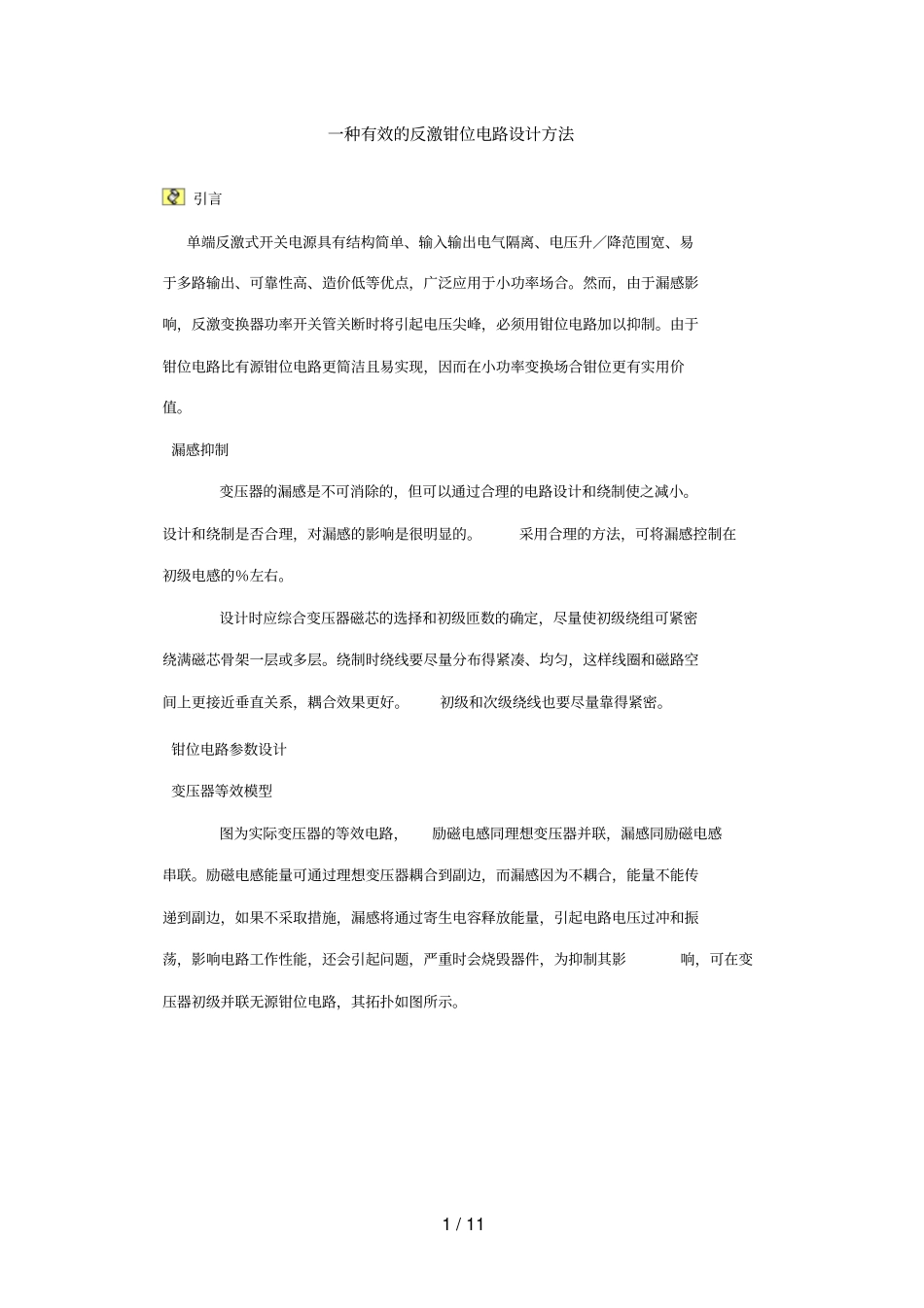 一种有效的反激钳位电路设计方法_第1页