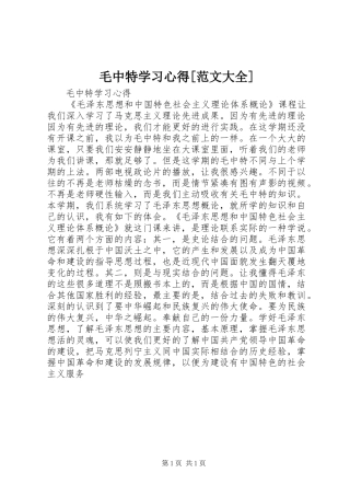 毛中特学习体会[范文大全]