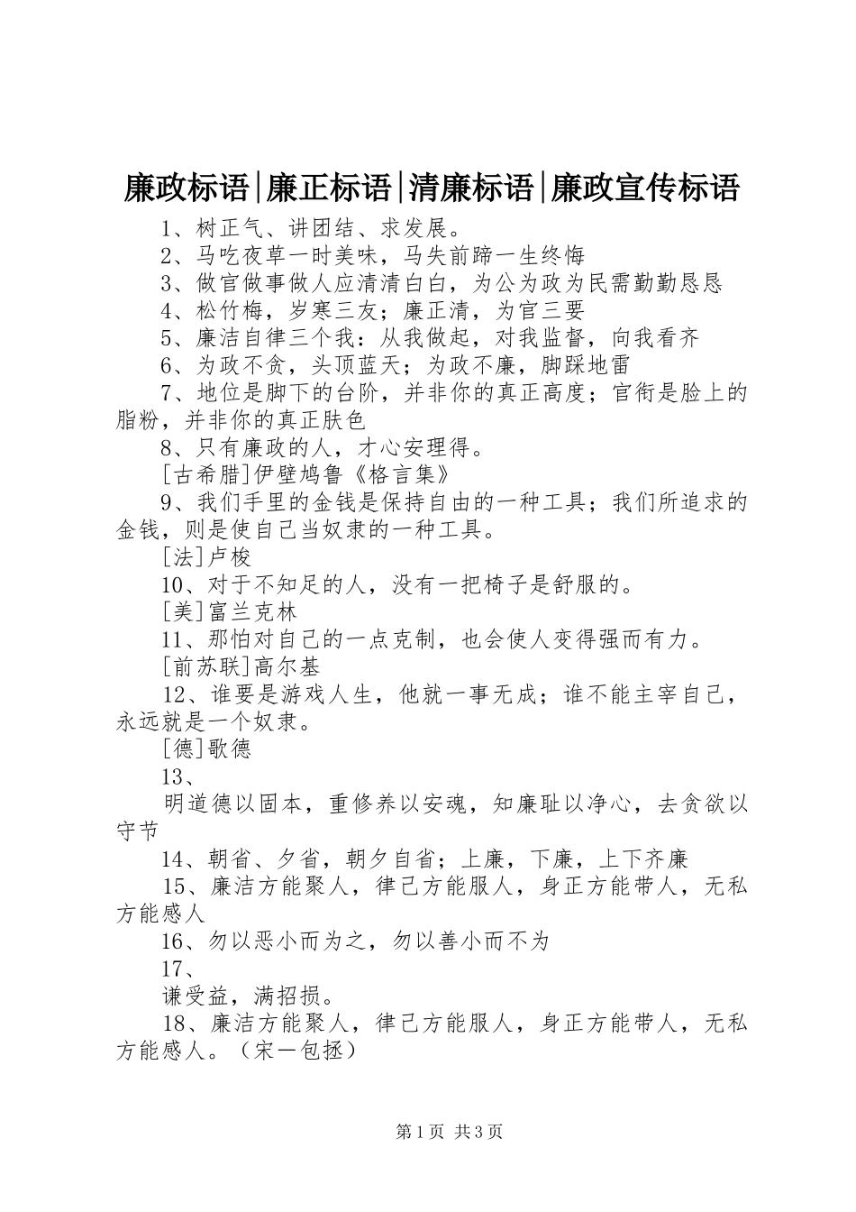 廉政标语-廉正标语-清廉标语-廉政宣传标语_第1页