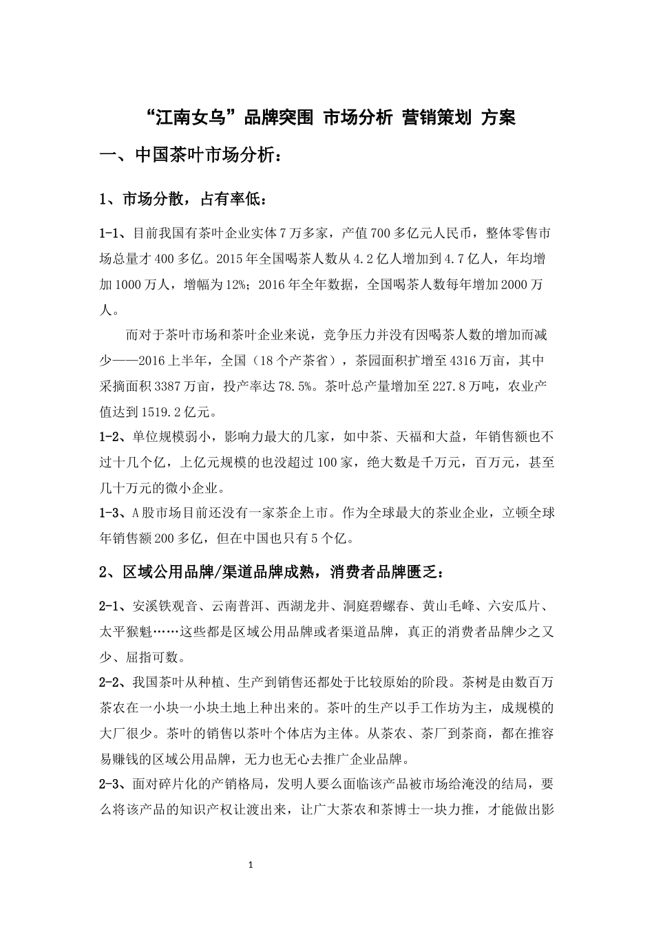 茶叶市场-品牌突围-营销策划方案_第1页