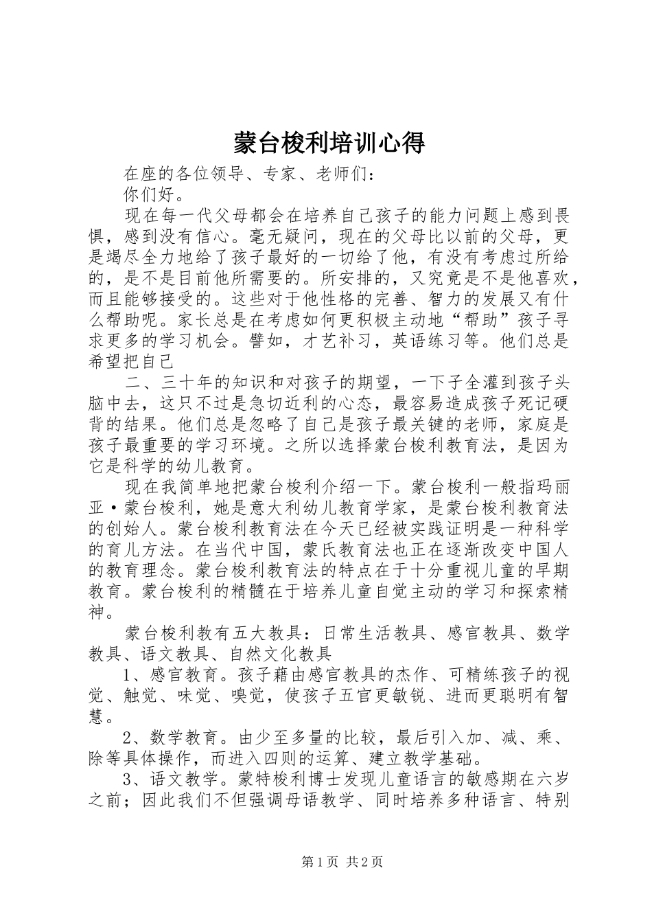 蒙台梭利培训心得_第1页