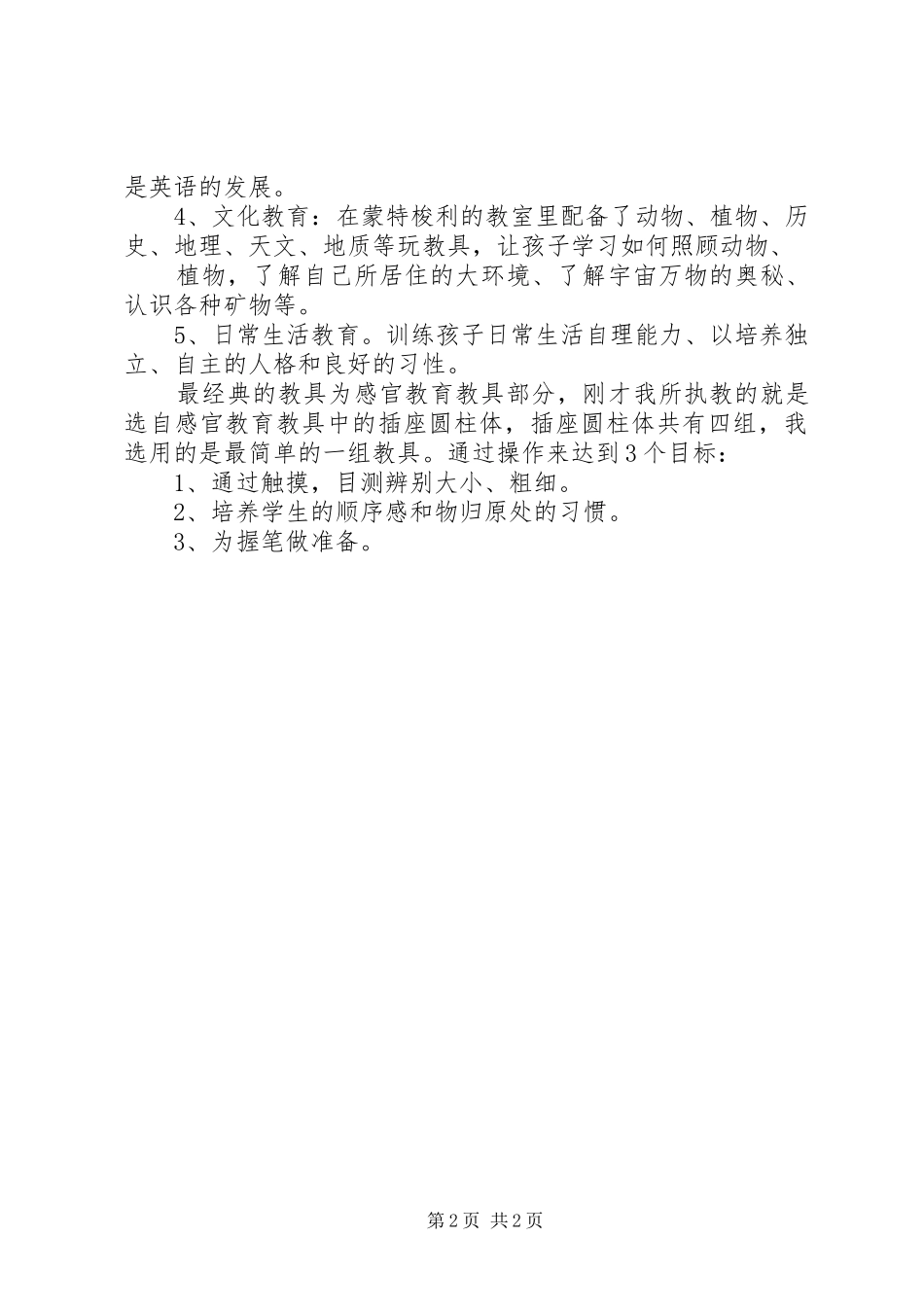 蒙台梭利培训心得_第2页