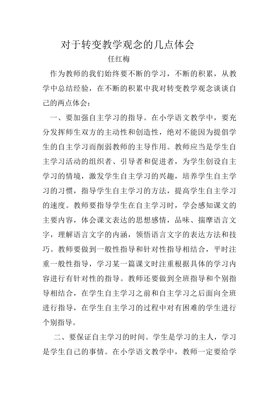 对于转变教学观念的几点体会_第1页