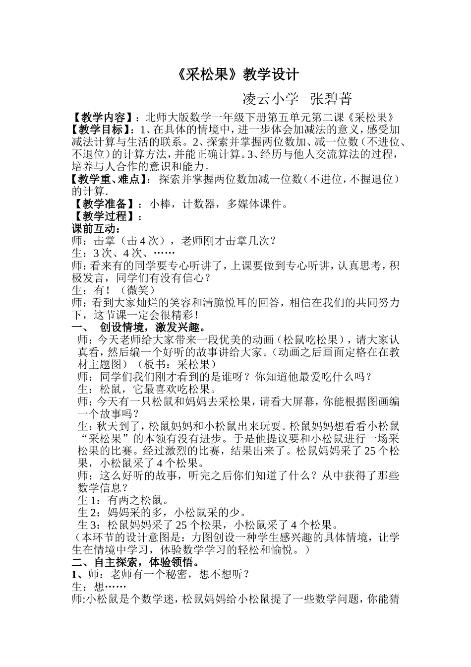 一年级下册《采松果》教学设计_第1页