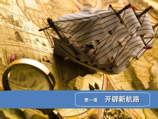 新航路的开辟