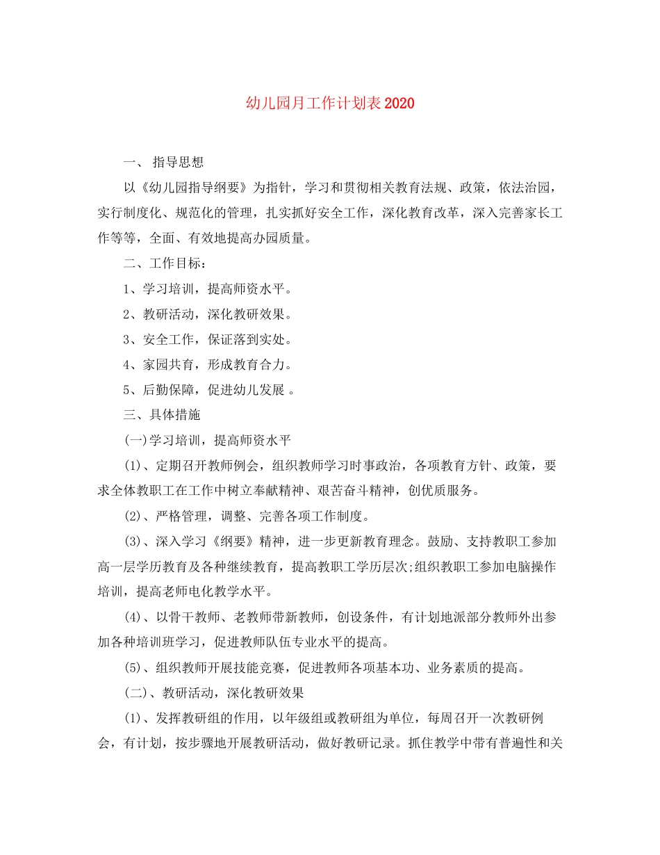 幼儿园月工作计划表2_第1页