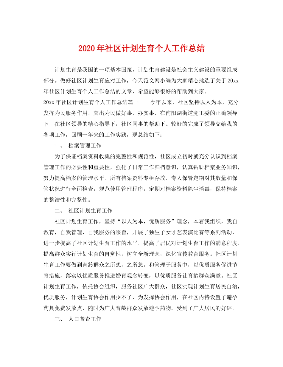 2020年社区计划生育个人工作总结_第1页