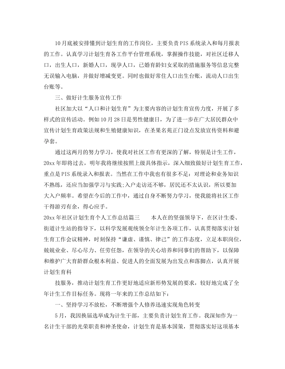 2020年社区计划生育个人工作总结_第3页