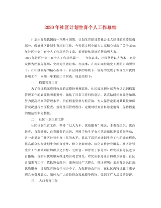 2020年社区计划生育个人工作总结