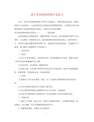 高中英语教师研修计划范文