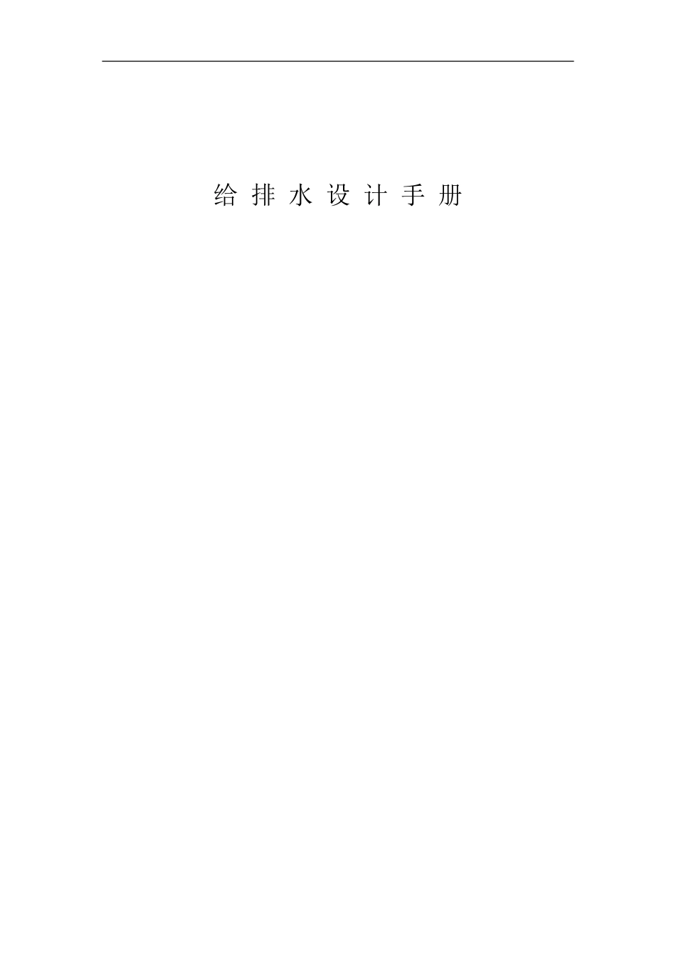 给排水设计手册_第1页