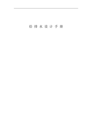 给排水设计手册