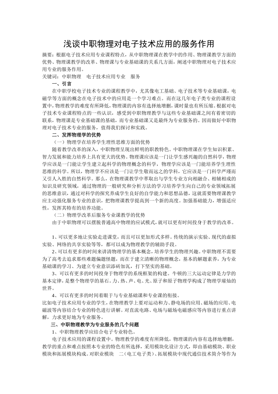 浅谈中职物理对电子技术应用的服务作用_第1页