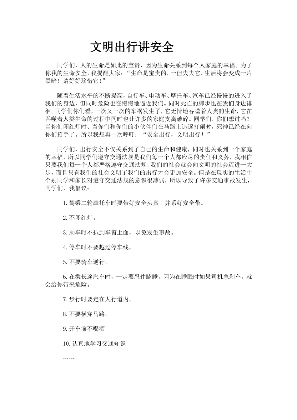 安全出行文明出行作文_第1页