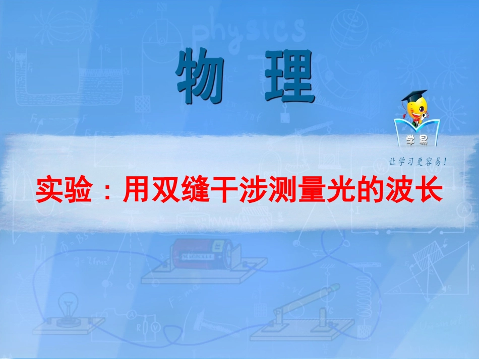 双缝干涉实验_第1页