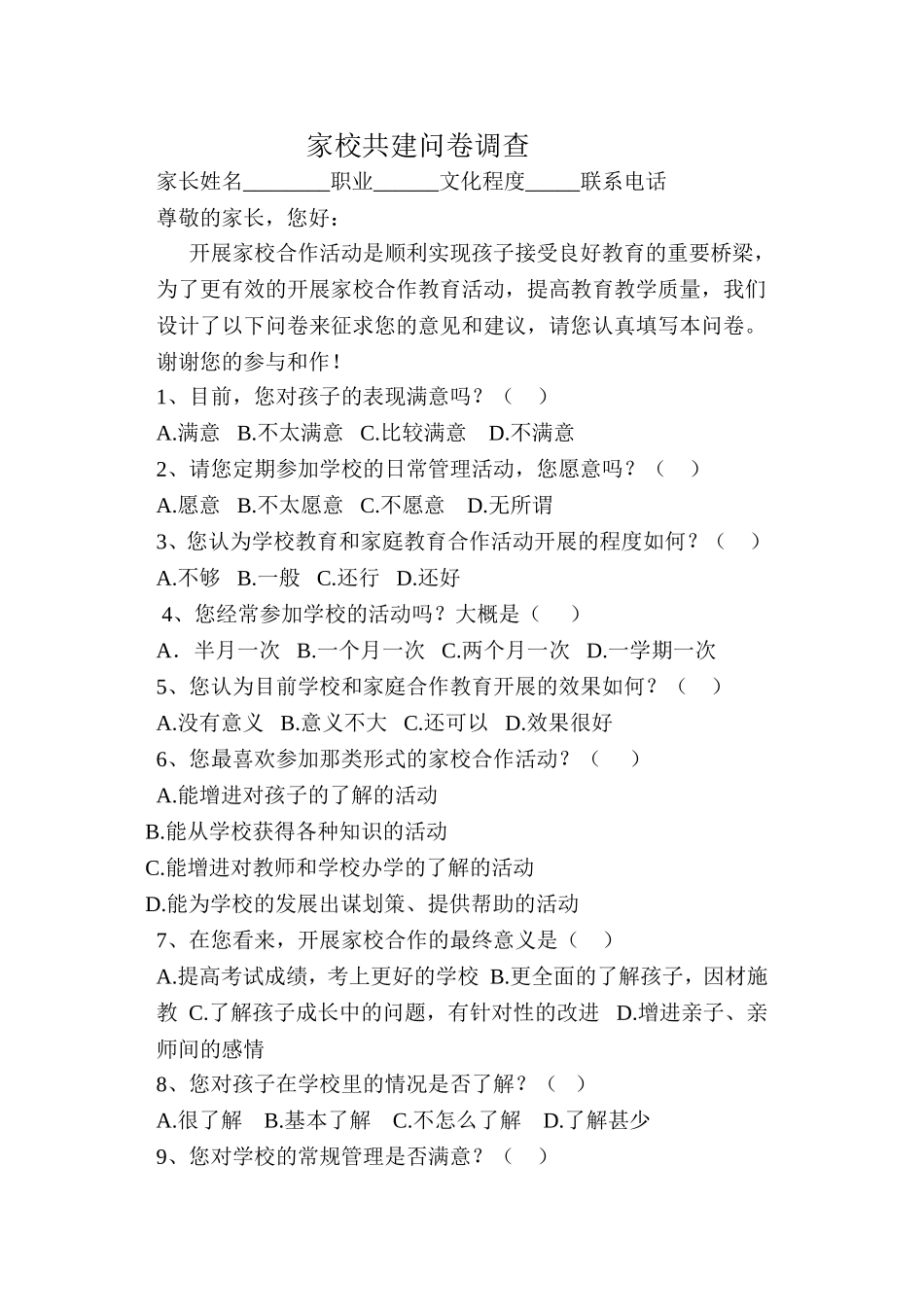 家校共建活动问卷调查_第1页