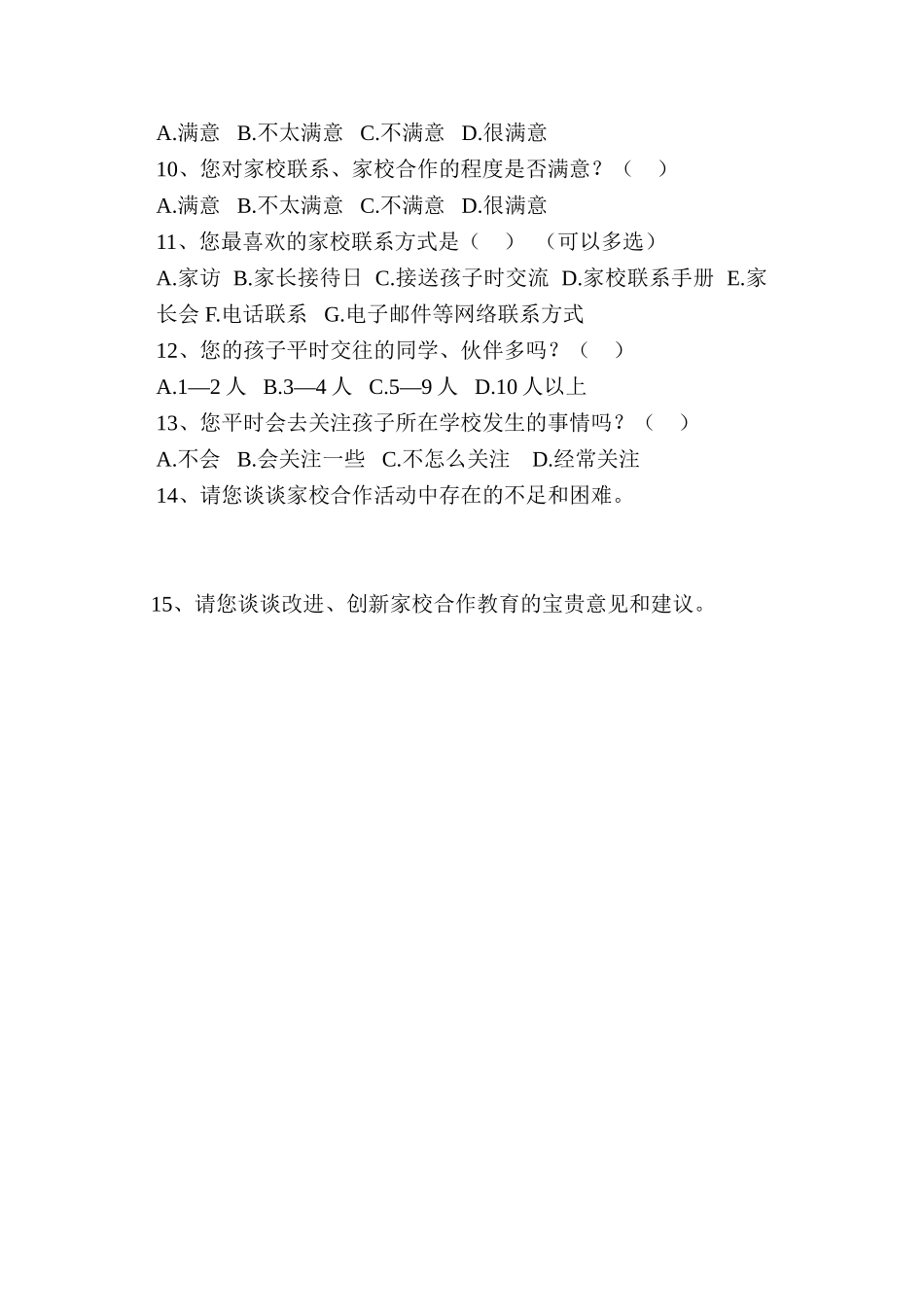 家校共建活动问卷调查_第2页