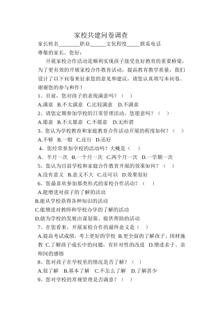 家校共建活动问卷调查