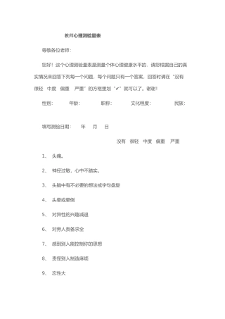 教师心理测验量表