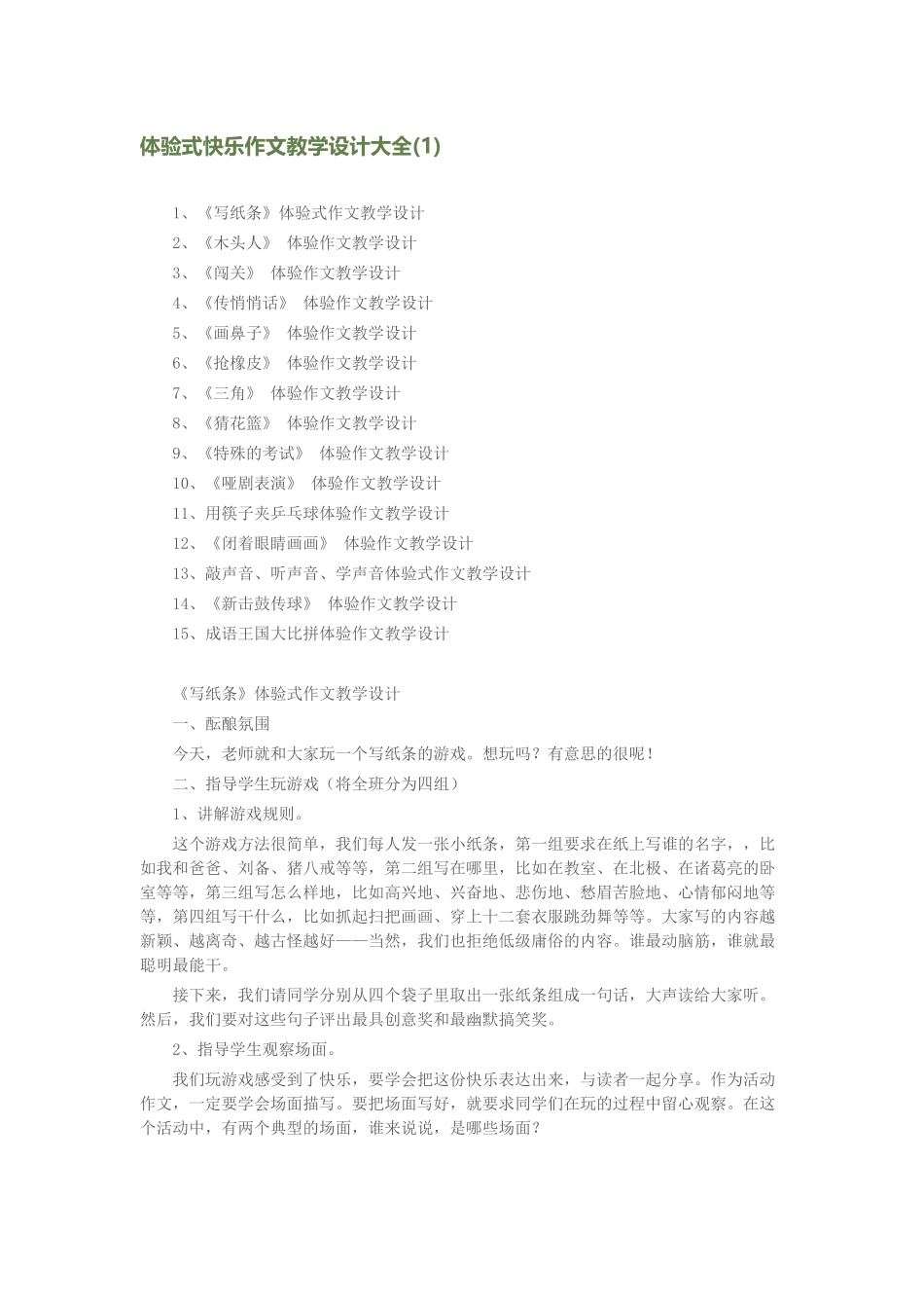 体验式快乐作文教学设计大全_第1页