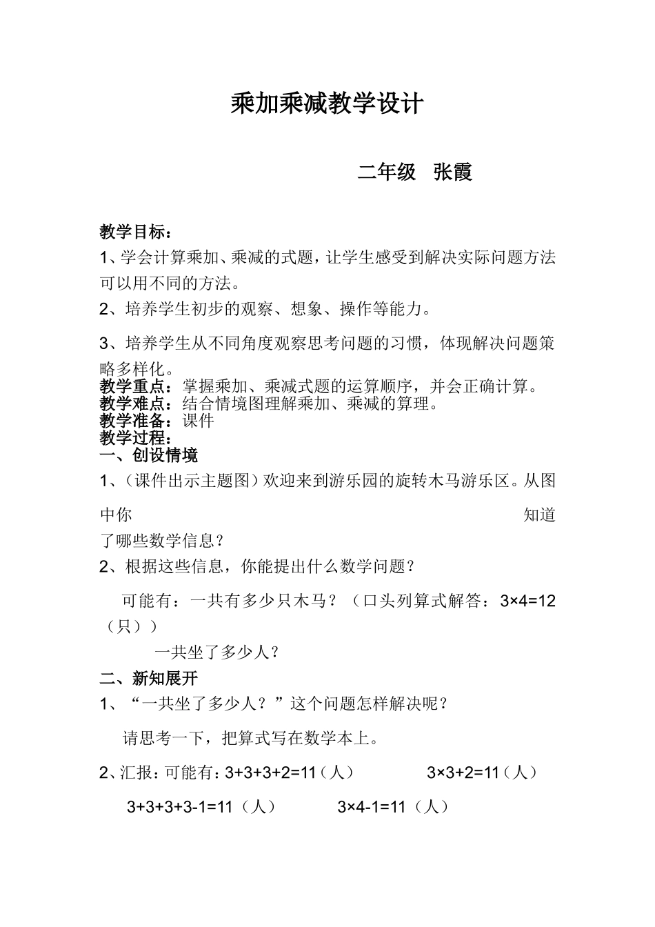 二年级上册数学乘加乘减教学设计_第1页