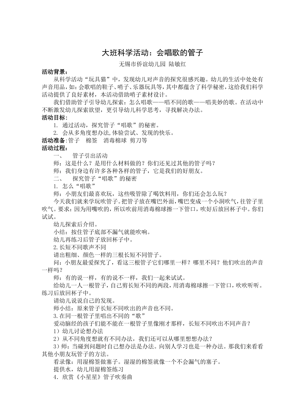 大班科学活动：会唱歌的管子_第1页