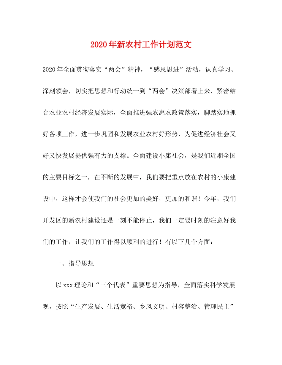 2020年新农村工作计划范文_第1页