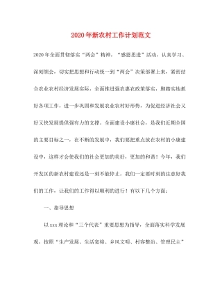 2020年新农村工作计划范文