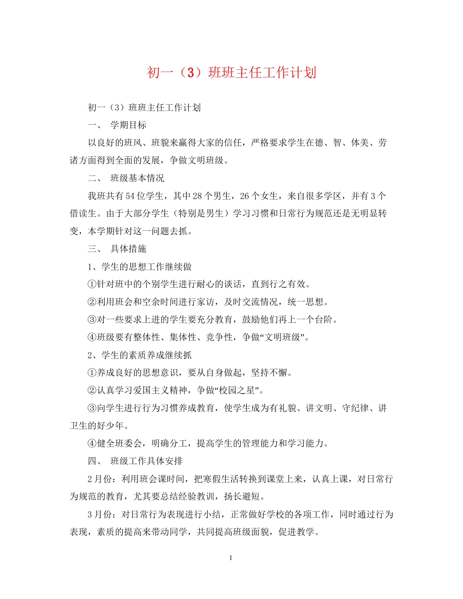 初一（3）班班主任工作计划_第1页