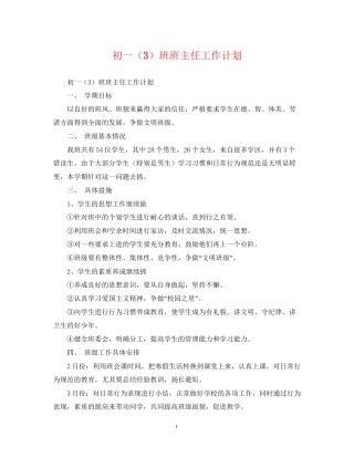 初一（3）班班主任工作计划