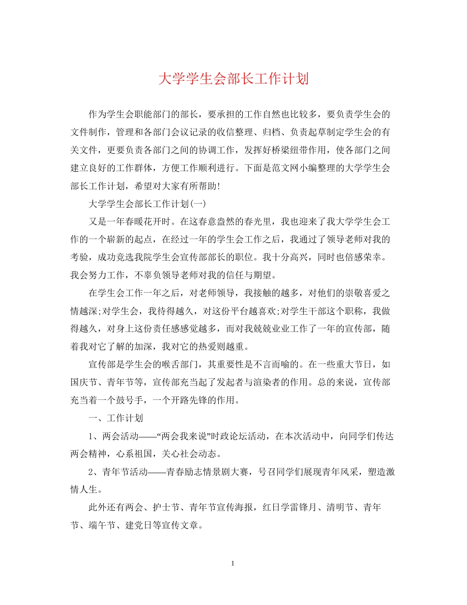 大学学生会部长工作计划2_第1页