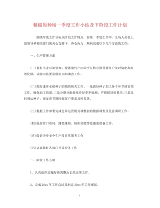 经典范文粮棉原种场一季度工作小结及下阶段工作计划