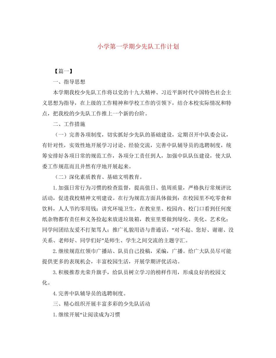 小学第一学期少先队工作计划_第1页