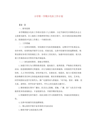 小学第一学期少先队工作计划