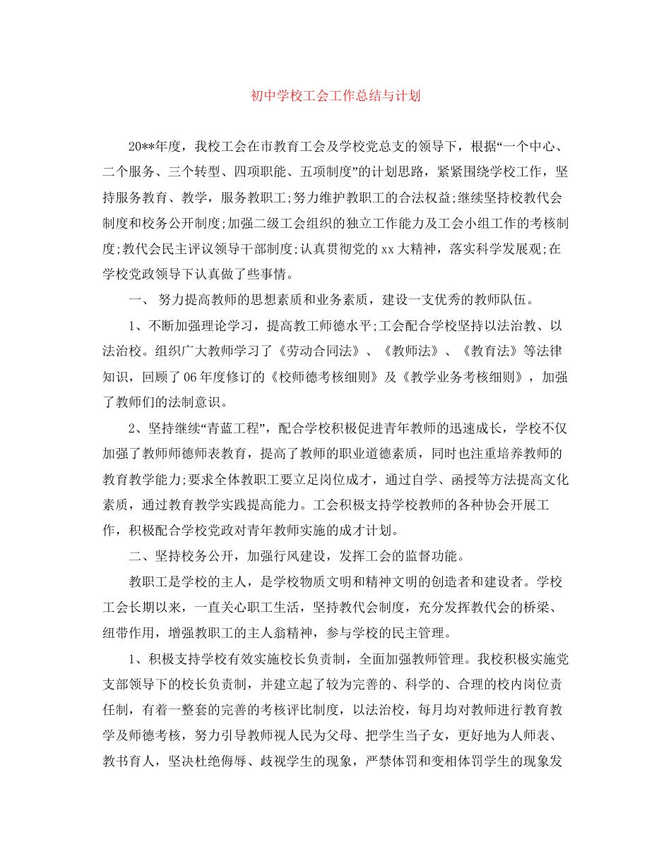 初校工会工作总结与计划_第1页